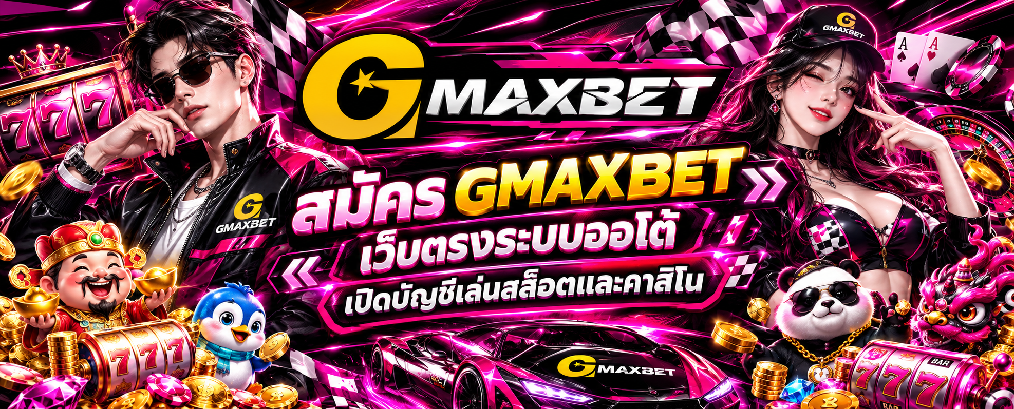 สมัคร GMAXBET