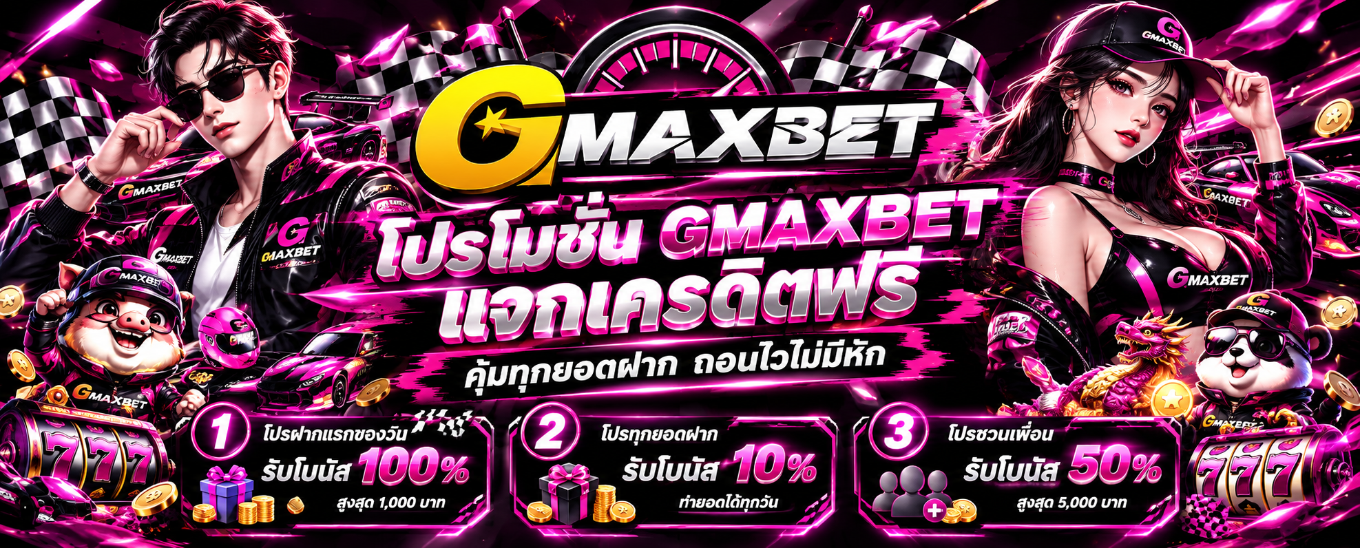 โปรโมชั่น GMAXBET